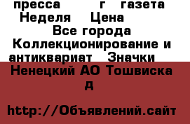 1.2) пресса : 1987 г - газета “Неделя“ › Цена ­ 149 - Все города Коллекционирование и антиквариат » Значки   . Ненецкий АО,Тошвиска д.